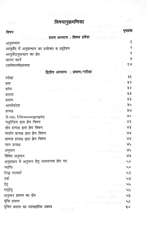 Anusandhan Me Ayurvedic Paddhati